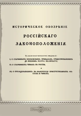 Историческое обозрение российского законоположения