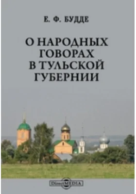 О народных говорах в Тульской губернии