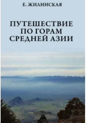 Путешествие по горам Средней Азии: документально-художественная литература