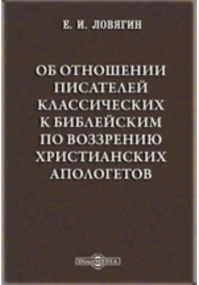 Об отношении писателей классических к библейским по воззрению христианских апологетов