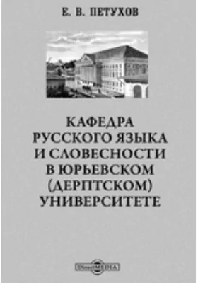 Кафедра русского языка и словесности в Юрьевском (Дерптском) Университете: научная литература