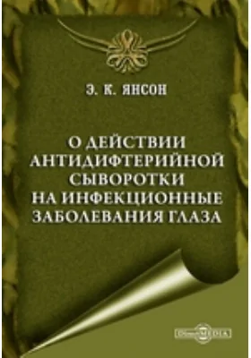 О действии антидифтерийной сыворотки на инфекционные заболевания глаза