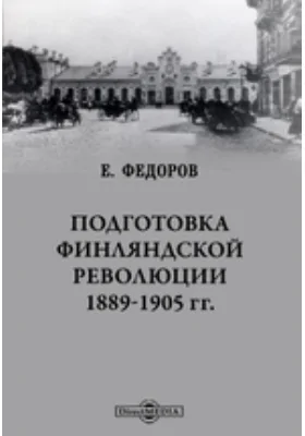 Подготовка финляндской революции 1889-1905 гг.