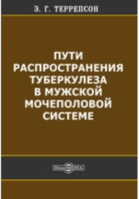 Пути распространения туберкулеза в мужской мочеполовой системе