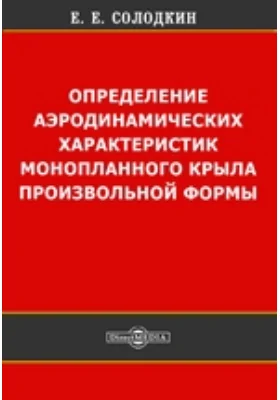 Определение аэродинамических характеристик монопланного крыла произвольной формы