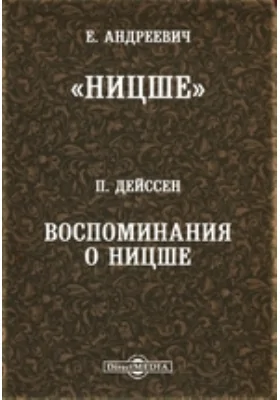 "Ницше". Воспоминания о Ницше: документально-художественная литература