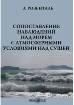 Сопоставление наблюдений над морем с атмосферными условиями над сушей