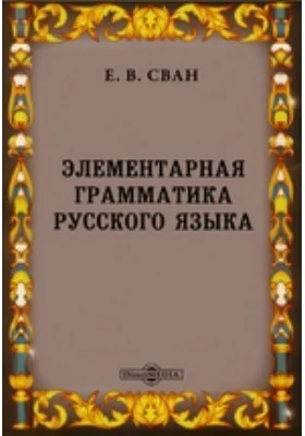 Элементарная грамматика русского языка