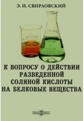 К вопросу о действии разведенной соляной кислоты на белковые вещества