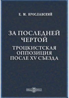 За последней чертой. Троцкистская оппозиция после XV съезда