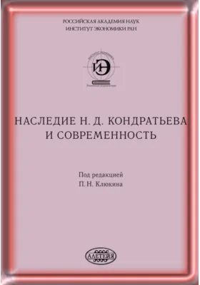 Наследие Н. Д. Кондратьева и современность: сборник материалов: материалы конференций