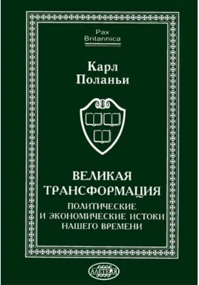 Великая трансформация