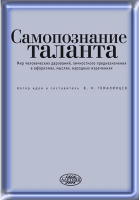 Самопознание таланта. Мир человеческих дарований, личностного предназначения в афоризмах, мыслях, народных изречениях