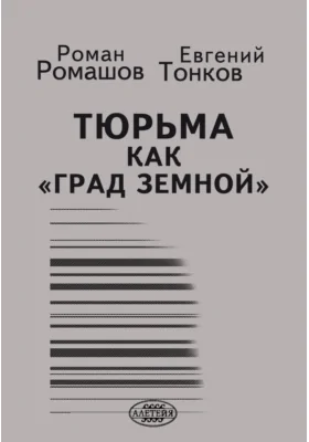 Тюрьма как «Град земной»: монография