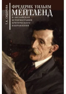 Фредерик Уильям Мейтленд и английская историография критического направления. Конец XIX – первая половина XX вв.