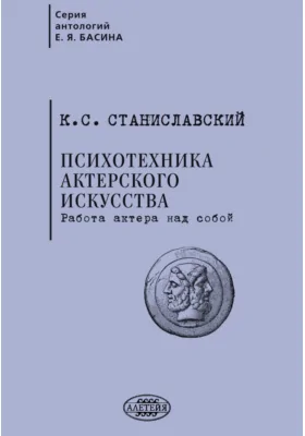 Психотехника актерского искусства