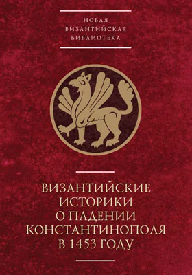 Византийские историки о падении Константинополя в 1453 году