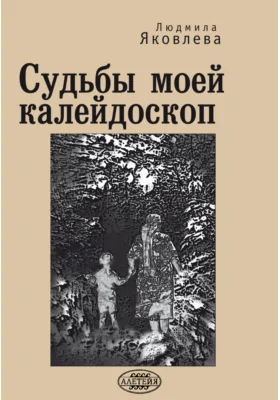 Судьбы моей калейдоскоп