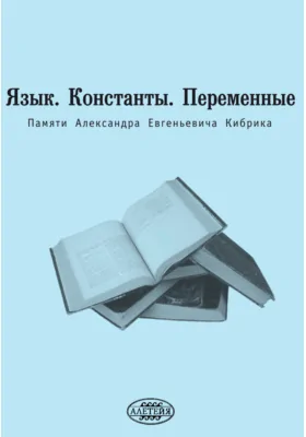 Язык. Константы. Переменные: памяти Александра Евгеньевича Кибрика: сборник научных трудов