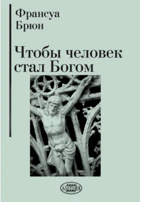 Чтобы человек стал Богом: духовно-просветительское издание