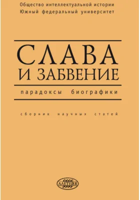 Слава и забвение: парадоксы биографики: научная литература