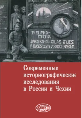 Современные историографические исследования в России и Чехии: монография