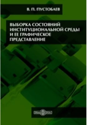 Выборка состояний институциональной среды и ее графическое представление: монография