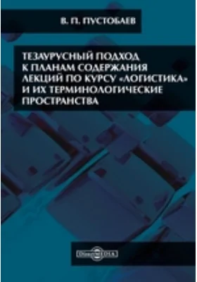 Тезаурусный подход к планам содержания лекций по курсу «Логистика» и их терминологические пространства