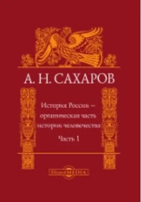 История России – органическая часть истории человечества