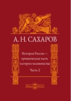 История России – органическая часть истории человечества