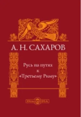 Русь на путях к «Третьему Риму»: монография