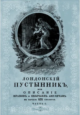 Лондонский пустынник, или Описание нравов и обычаев англичан в начале XIX столетия