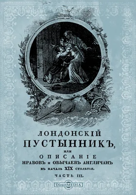Лондонский пустынник, или Описание нравов и обычаев англичан в начале XIX столетия