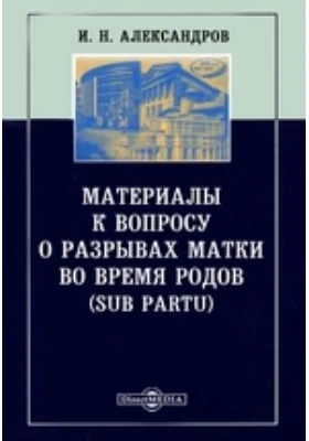 Материалы к вопросу о разрывах матки во время родов (sub partu)