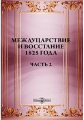 Междуцарствие и восстание 1825 года