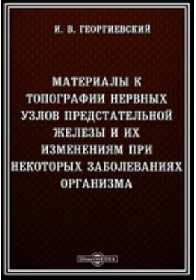 Материалы к топографии нервных узлов предстательной железы и их изменениям при некоторых заболеваниях организма