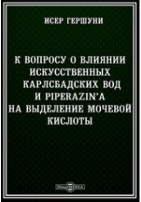 К вопросу о влиянии искусственных Карлсбадских вод и Piperazin'а на выделение мочевой кислоты