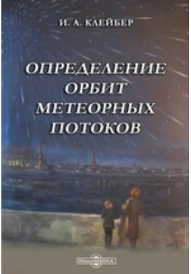 Определение орбит метеорных потоков