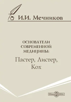 Основатели современной медицины: Пастер, Листер, Кох