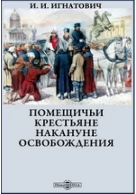 Помещичьи крестьяне накануне освобождения