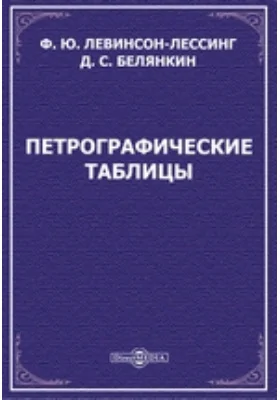 Петрографические таблицы