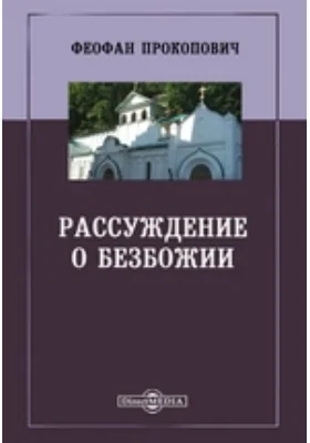 Рассуждение о безбожии