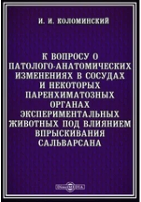 К вопросу о патолого-анатомических изменениях в сосудах и некоторых паренхиматозных органах экспериментальных животных под влиянием впрыскивания сальварсана