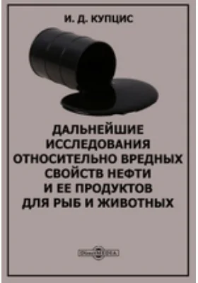 Дальнейшие исследования относительно вредных свойств нефти и ее продуктов для рыб и животных