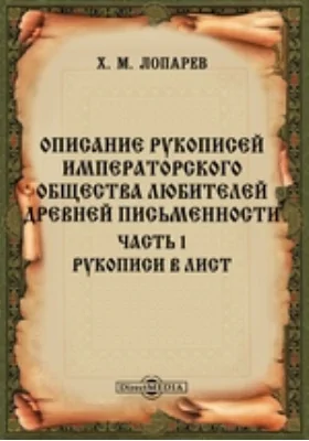 Описание рукописей Императорского Общества любителей древней письменности: научная литература, Ч. 1. Рукописи в лист