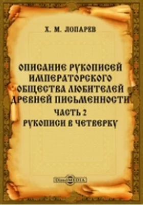 Описание рукописей Императорского Общества любителей древней письменности: научная литература, Ч. 2. Рукописи в четверку