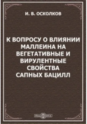 К вопросу о влиянии маллеина на вегетативные и вирулентные свойства сапных бацилл