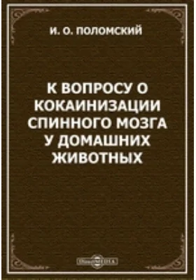 К вопросу о кокаинизации спинного мозга у домашних животных: диссертация