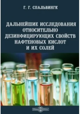 Дальнейшие исследования относительно дезинфицирующих свойств нафтеновых кислот и их солей