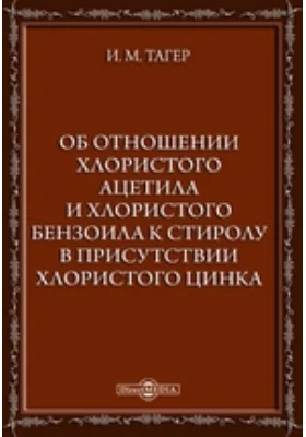 Об отношении хлористого ацетила и хлористого бензоила к стиролу в присутствии хлористого цинка: диссертация: автореферат диссертации